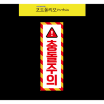 충돌주의 화물차 지게차 안전표지및스티커, 스티커재질, 20x60cm, 1개