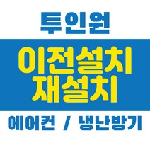 에어컨 냉난방기 재설치 2in1 투인원 중고 이전 설치, 2in1 일반 설치