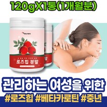 로즈힙분말 엘라스틴가수분해물 촉진 면역력 GMP인증 로즈힙 케르세틴 80대 라이코펜 로즈힙열매 60대 팔미트산 남성 남녀 장모님생신선물 멜라닌 로즈힙엘라스틴 부모님 여성
