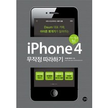 [개똥이네][중고-상] iPhone4 무작정 따라하기