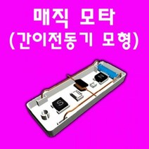 매직모타(간이전동기모형)