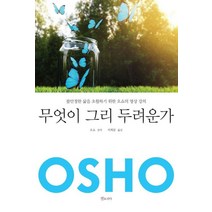 무엇이 그리 두려운가:불안정한 삶을 초월하기 위한 오쇼의 명상 강의, 젠토피아, 오쇼 저/이희문 역