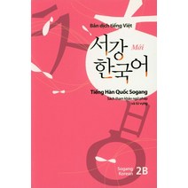 서강한국어(2B)(베트남어해설), 서강대학교 한국어교육원