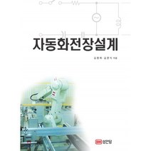 자동화전장설계:, 성안당, 김원회,김준식 공저