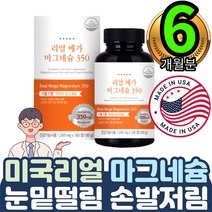 리얼순수 백프로마그네슘 손발저림 눈밑떨림 잇몸건강 1통 미국산 산화마그네슘 신경근육기능 유지필요 카복시메틸셀룰로스 칼슘 GMP식약처인증인정 정타입 가족건강 MG 마그내슘네숨 뼈건강