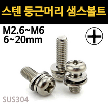 스텐 샘스 볼트 SEMS 둥근머리 쌤스 마루 M2.6 M3 M4 M5 M6 개당 낱개 소량, 스텐 둥근머리 샘스볼트, M3(3mm), 6mm