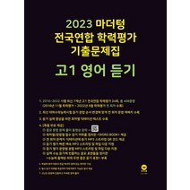 마더텅 전국연합 학력평가 기출문제집 고1 영어 듣기(2023), 영어영역