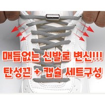 끈없는운동화 매듭없는 (탄성신발끈+캡슐) 세트구성