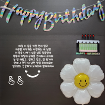 대형 (기본구성포함-문구레터링시트지 홀로그램가랜드 데이지풍선 꾸미기스티커 생일용돈케이크토퍼)현관문 레터링 시트지 스티커 남편 생일 선물, 흰색글자