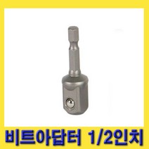 한경공구 충전 드릴 비트 복스 소켓 아답터 어댑터 1/2인치 (대만)