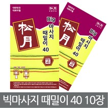 송월타월 빅마사지 때밀이40 (10개입), 혼합색상, 10개입, 1개