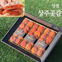 산지직송 명품 상주곶감(건시) 선물용/가정용, 상주곶감 수출용 특