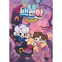 백앤아 1: 미스터리 100층 감옥, 샌드박스스토리키즈