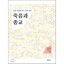 죽음과 종교:삶을 새롭게 하는 죽음 생각, 두란노서원