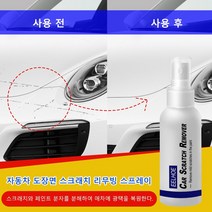 자동차 도장면 스크래치 리무빙 스프레이, 100ml