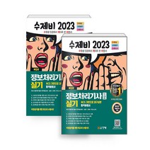 2023 수제비 정보처리기사 실기 1+2권 세트 건기원 9791157677238, 크리스탈링 2권(반품교환불가)