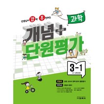 강추 개념플러스 단원평가 초등 과학 3-1(2023), 교학사 편집부(저),교학사,(역)교학사,(그림)교학사, 교학사