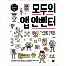 [길벗] 모두의 앱 인벤터 :스마트폰 앱 만들기