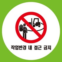 작업반경내접근금지 원형 도무송 스티커 OR 미끄럼방지 OR 포맥스 표지판