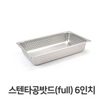 [오너클랜] 스텐 타공 밧드 풀사이즈 6 타공팬 푸드팬 바트 야채
