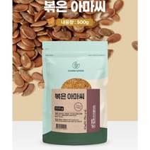 아마씨100% 캐나다산 볶은아마씨 플랙시드 FLAXSEED 아마씨 가루 분말 리그난, 1봉지, 500g