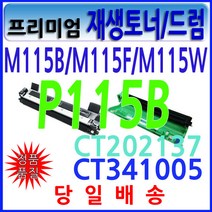 후지제록스 P115B P115W M115B M115W M115F CT202137 CT351005 비정품토너, 1개, 02. CT202137 재생토너 - 일반형