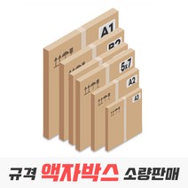 액자박스 규격 사이즈 낱장 소량 판매, 04_A3 다량 사이즈 20매(360x480x75)