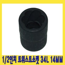 한경공구 1|2인치 트위스트 회오리 볼트 너트 소켓 34L 14MM