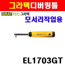 그라텍 디버링툴 모서리작업용 EL1703GT 3600290, 1개
