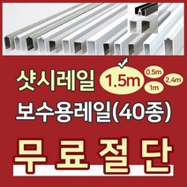 샷시레일 (1.5M) 샤시레일 깨진샷시레일보수 고장난샤시레일수리 샷시로라 롤러샤시로라 샷시롤러 샤시레일 교체 셀프보수 창문, D알루미늄라운드형