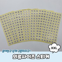 의류 사이즈스티커 XXL