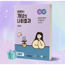 [[+당일발송]] 2024 수능대비 EBS 윤혜정의 개념의 나비효과