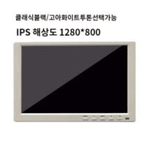 모니터 CCTV 듀얼모니터 10.1인치 HD LCD VGA 모니터 와이드 1080P 신규 IPS 스크린 HDMI 인터페이스, 03 화이트 로고IPS(1280*800)
