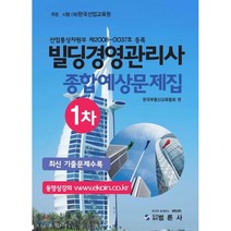 빌딩경영관리사 1차 종합예상문제집:, 범론사