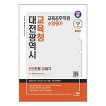 SD에듀 대전광역시교육청 교육공무직원 소양평가 최신판 2024 시대고시기획, 단품