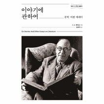 이야기에관하여(문학비평에세이)정본C.S.루이스클래식