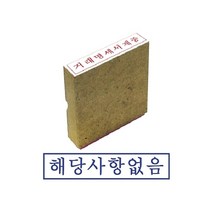일음쇼핑^^m그린 나무고무인 해당사항없음 스탬프 오피스 사무용 문구용 인주 도장일medi^^, ab^^선택없는