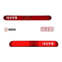 대성부품/SL-57/SL-58/끝단표시등/LED 보조제동등/12V/24V/인증/검사/면발광 브레이크등/특장차/후미등/1톤/탑차/윙바디/트레일러/모터홈/캠핑카/카라반/후미등/검사인증, SL-58 12V(2선)