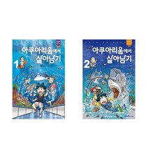 [아이세움]아쿠아리움에서 살아남기 시리즈 1 2, 아쿠아리움에서 살아남기 1