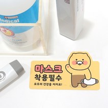 [KT알파쇼핑][바보사랑] 춘식이 카카오프렌즈 마스크 착용 안내 주의 스티커, 비대면