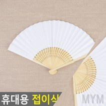 마이몰12 휴대용 접이식 부채 대나무살 무지 선물용부채 부채살, 상세페이지 참조