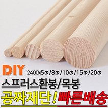 스프러스 환봉 목봉 2400x5파이8파이10파이15파이20파이 DIY 인테리어봉 환봉 원목목봉 목봉 목재 우드 원목 나무 편백 스프러스 원형 나무환봉 원주목, 2400x10파이