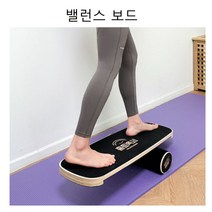 서핑 밸런스 코어 중심 잡기 운동 균형 보드 밸런싱 패드 우드 발란스 스텝 홈트 워블 연급 효과 스트레칭, 단품