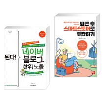 (서점추천) 된다! 네이버 블로그 상위 노출 + 퇴근 후 스마트스토어로 투잡하기 (전2권), 이지스퍼블리싱