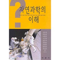 자연과학의 이해, 학문사, 김동일 외 편저