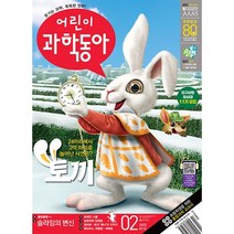 어린이 과학동아 (2023년 1월15일자) (2호)