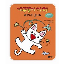 개구쟁이 아치 12: 청소는 즐거워, 비룡소