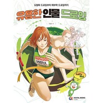 디지털북스 유용한 인물 드로잉, 없음