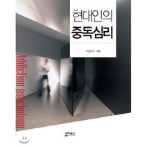 현대인의 중독심리, 싸이앤북스, 이현수 저
