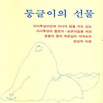 분도출판사 새책-스테이책터 [둥글이의 선물] -분도그림우화 34-분도출판사-오스번 외-가톨릭 어린이/청소년-19870401 출간-판, 둥글이의 선물